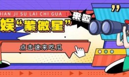 营销号娱乐吃瓜,明星幕后那些事儿，吃瓜群众必看！